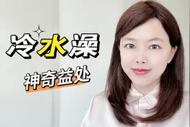 冷水澡的7大健康益处！最简单最便宜的保健方式？视频封面