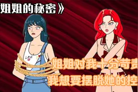 姐姐对我十分苛责，我想要摆脱她的控制，直到我发现了姐姐的秘密视频封面