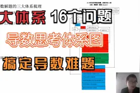 高考数学导数难题不会想？三大体系16个问题，难题全搞定视频封面