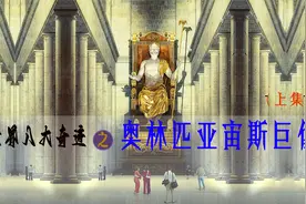 世界之最@世界八大奇迹之一“奥林匹亚宙斯神像”第一集视频封面