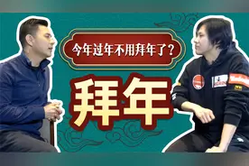 春联贴反？北京解禁放炮？过年不用拜年？除夕改日子？今年怎么过视频封面