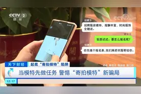 当模特先做任务 警惕“寄拍模特”新骗局视频封面