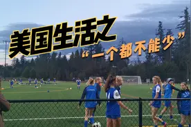 美国生活之“美国教育，一个都不能少”视频封面