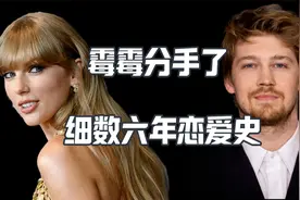 霉霉跟Joe Alwyn分手 细数两人六年恋爱史视频封面