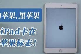iPad开机处于黑苹果、白苹果Apple标志，如何修复同时保留数据？视频封面