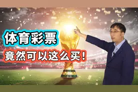 足球彩票怎么买才能赚钱？看完这个视频再下注！视频封面