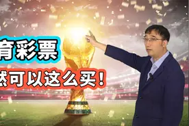 足球彩票怎么买才能赚钱？看完这个视频再下注！视频封面