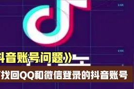 如何找回QQ和微信登录的抖音号 手机停机如何换绑视频封面