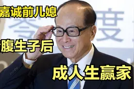 李嘉诚前儿媳，借腹生子后，成人生赢家视频封面