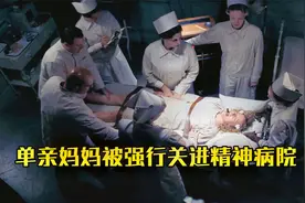 儿子被人顶替，妈妈去报警后，被强行关进精神病院！《换子疑云》视频封面