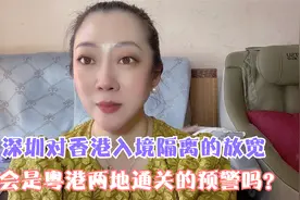 深圳对香港入境隔离的放宽会是粤港两地通关的预警吗？？？？？？视频封面