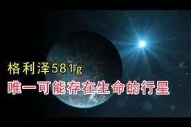 格利泽581g有何特别？科学家：除地球之外唯一可能存在生命的行星视频封面