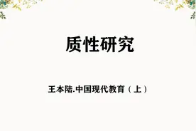 3.质性研究-王本陆.中国现代教育（上）【转载】视频封面