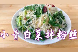 小青白菜拌粉丝这样做太好吃啦！清淡爽口，解腻又下饭。