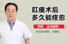 肛瘘术后多久能痊愈？