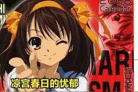 凉宫春日的忧郁30  漫无止境的八月开始。。。视频封面