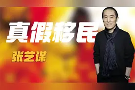 张艺谋被曝移民美国，北京的别墅是租的，真的是国内挣钱国外花？