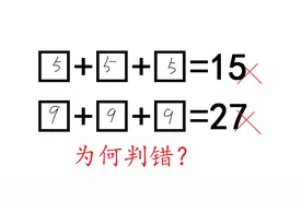 二年级数学：5+5+5=15被判错，不是三五一十五吗？