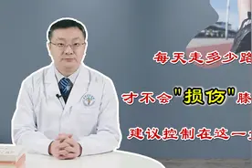 每天走多少路，才不会损伤膝盖？骨科医生：建议控制在这个范围内视频封面