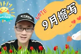 有同学问：英语单词“9月”的缩写是什么？视频封面