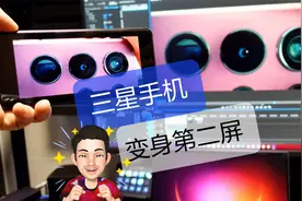 三星手机变身电脑第二屏，smartview隐藏技巧视频封面