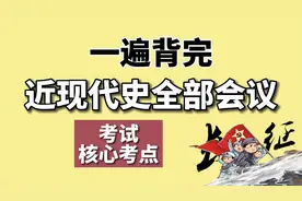 【学生必背】史纲会议考点速记，满满的考点，逢考必过