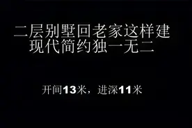开间13米，进深11米 二层别墅现代简约新农村气息视频封面