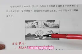二年级看图写话：小狗上学遇困难，它是怎么解决的？视频封面