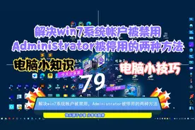 解决win7系统账户被禁用，Administrator被停用的2种解决方法