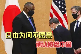 日本为何不愿意承认败给中国原因解析