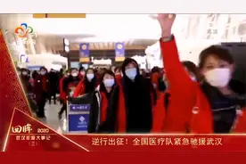 回眸2020•武汉年度大事记（三） 全国医疗队紧急驰援武汉视频封面