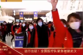 回眸2020•武汉年度大事记（三） 全国医疗队紧急驰援武汉视频封面