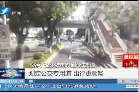 厦门设置公交专用道，早晚高峰占用专道？罚200扣3分！