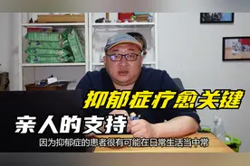 陪伴抑郁症患者很辛苦，必须知道怎么处理好自己的情绪是关键