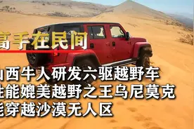 山西牛人研发六驱越野车，翻山越岭不在话下，越野爱好者称赞不已视频封面