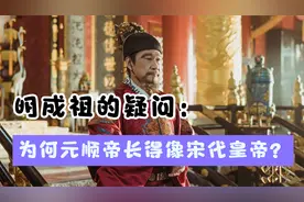 明成祖问大臣：为何元顺帝长得和宋朝皇帝很相像？