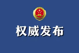 权威发布|李宁平（正厅级）被逮捕视频封面