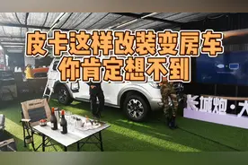 《皮卡驾道》：这样把皮卡改装成房车，你绝对想不到！视频封面