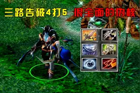 DOTA：归零痛苦女王，三路告破4打5，很全面的伪核视频封面