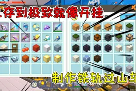 迷你世界：生存到极致就像开挂，半仙变身工具人，制作铁轨过山车