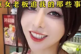 盘点女老板追我的那些事视频封面