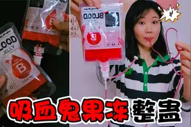 可以喝的血袋果冻！这道具也太逼真了，整蛊小伙伴会怎样视频封面