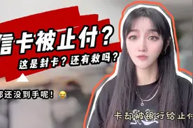 中信信用卡莫名其妙被止付了？这是要封卡，还有救吗？视频封面