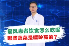 痛风患者饮食怎么吃呢，哪些蔬菜痛风病人尽量避免不要吃视频封面