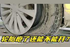 轮胎瘪了还能开到修车的地方吗？视频封面