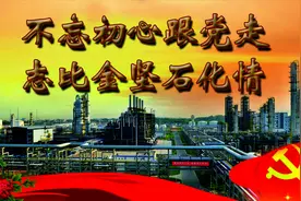 福建联合石化党建宣传片《不忘初心跟党走 志比金坚石化情》视频封面