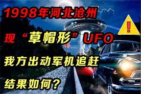 1998年河北沧州现“草帽形”UFO，我方出动军机追赶，结果如何？视频封面