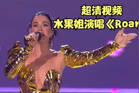 水果姐KatyPerry表演《Roar》《Firework》超清现场视频封面