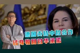 在天津，德国外长支持中欧密切交流，话音刚落，德国收回对华承诺视频封面