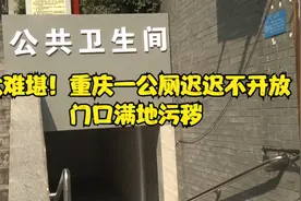 太难堪！重庆一公厕迟迟不开放门口满地污秽视频封面
